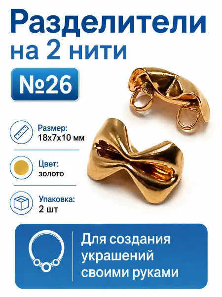 Разделители на 2 нити (коннекторы для украшений), 2 шт