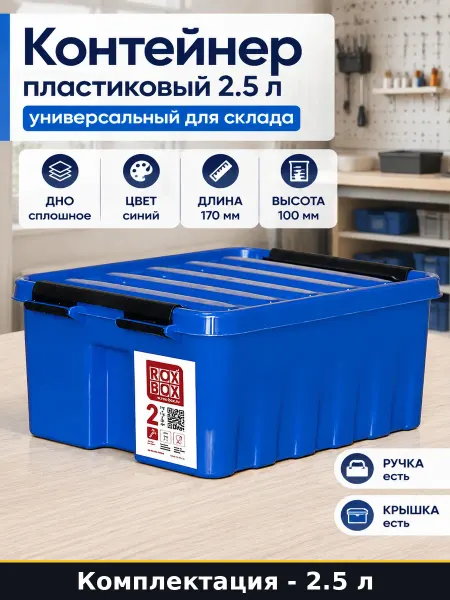 Контейнер пластиковый 2.5 л универсальный для склада