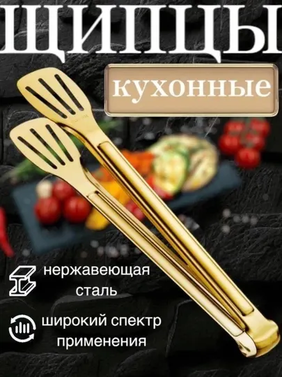 Щипцы кухонные, нержавеющая сталь, золотой цвет