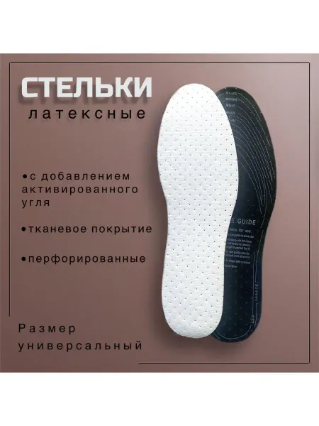 СТЕЛЬКИ ШОП Стельки латекс перфорированные