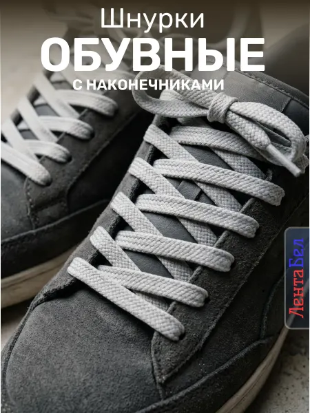 ЛентаБел Шнурки обувные с наконечником