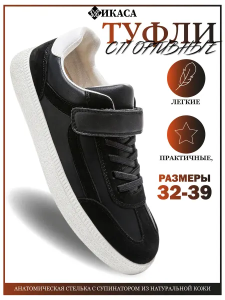 Микаса Школьные туфли спортивные