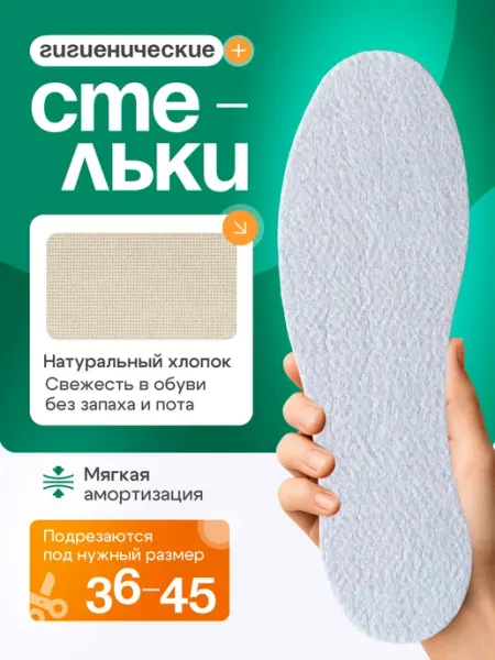 СТЕЛЬКИ ШОП Стельки для обуви хлопковые