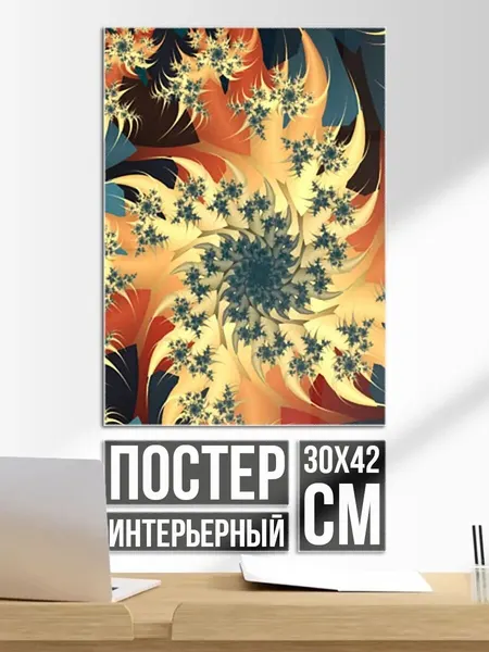 Постер на стену Оптические узоры фракталы
