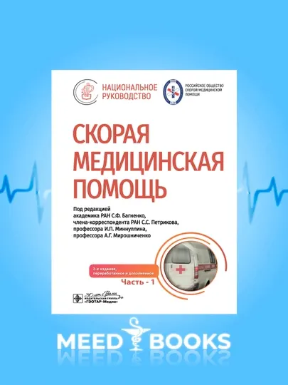 Скорая медицинская помощь. комплект из 2 частей