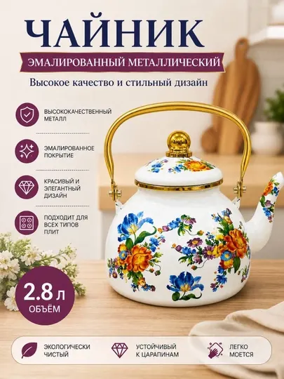 Чайник эмалированный металлический 2,8 л с цветочным рисунком