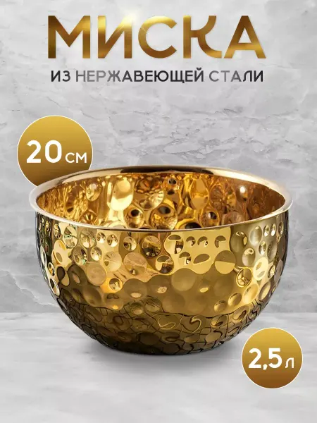 Миска из нержавеющей стали пупырчатая 1 шт 2 5 л золотистая