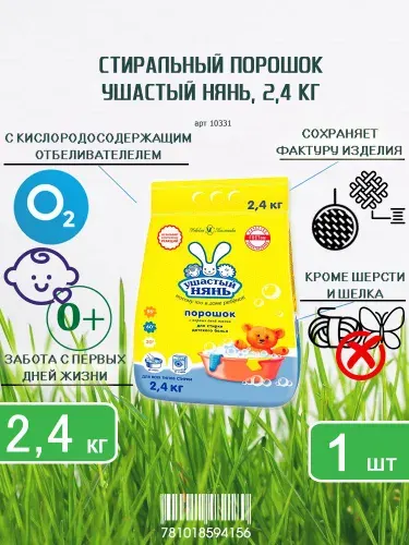 Стиральный порошок Ушастый нянь, 2,4кг х 1шт