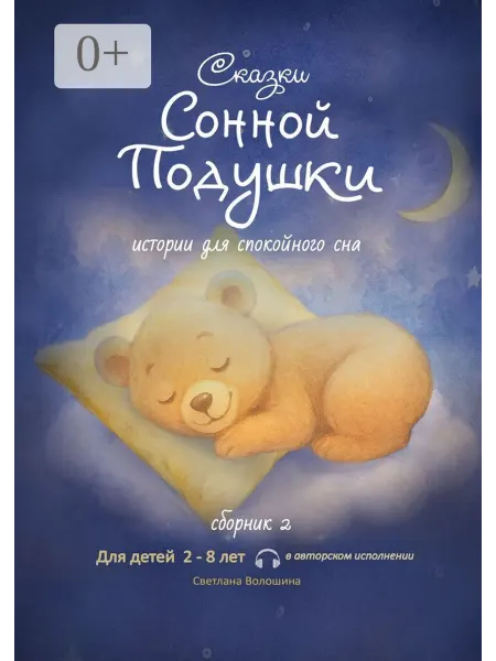 Сказки сонной подушки. Сборник 2