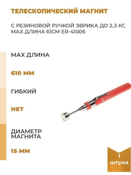 ЭВРИКА Телескопическиймагнит с резиновой ручкой до 2,3кг