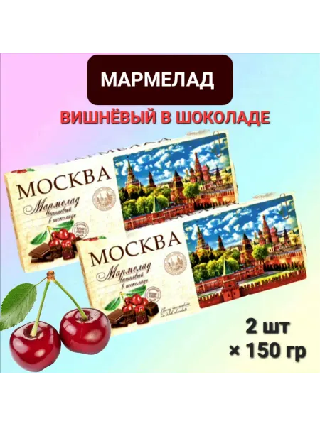 Сладарт Мармелад вишнёвый в тёмном шоколаде 2×150гр