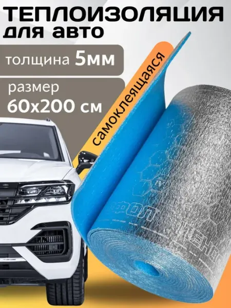 Теплоизоляция автомобильная самоклеящаяся салона 2м