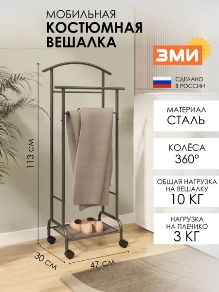 Вешалка, Напольная, костюмная, Римини 2М