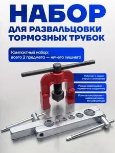Набор инструментов для развальцовки тормозных трубок, 2пр.