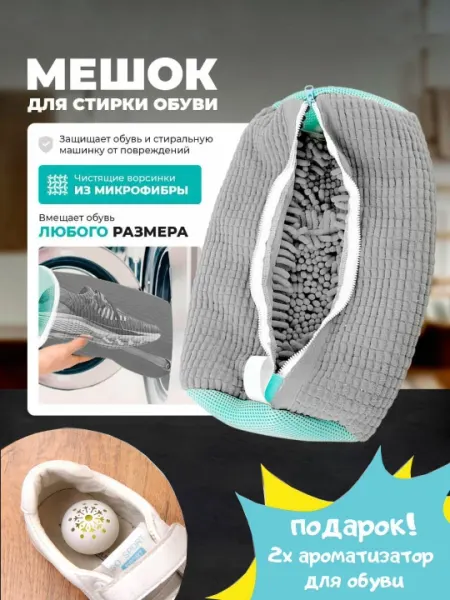 Мешок для стирки обуви, Подарок! 2х Ароматизатор для обуви