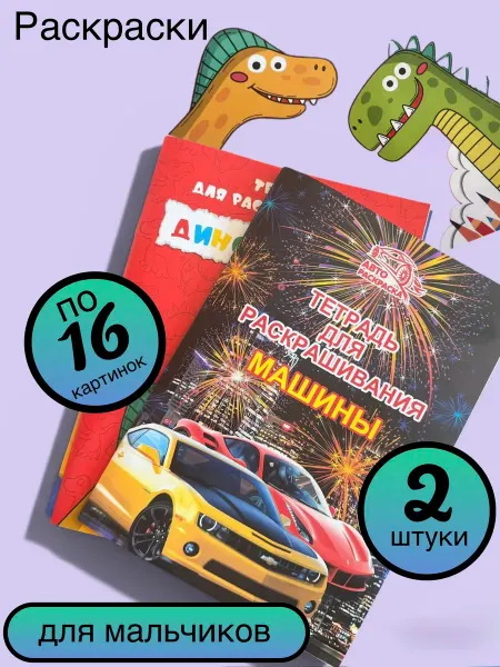 Раскраски для мальчиков комплект из 2х штук динозавры