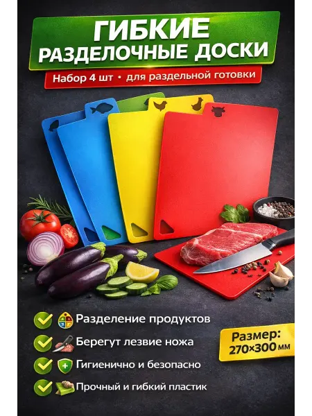 Алтынайка2 Гибкие разделочные доски набор для кухни