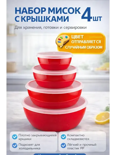 Алтынайка2 Набор мисок с крышками для кухни пластиковые