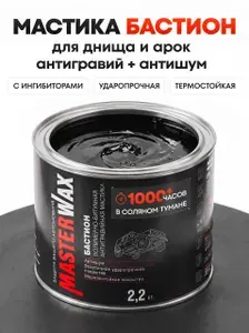 Антикоррозийное покрытие для авто. Битумная мастика БАСТИОН 2,2 кг, антикор для авто, для днища и колесных арок.
