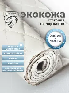 Стеганая экокожа ромб бабочка белая с белой ниткой 2 м, для авто чехлов салона мебели