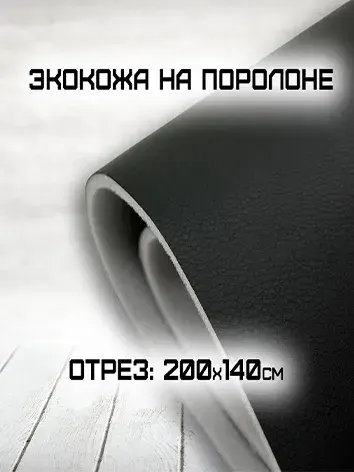 Экокожа для авто и мебели на поролоне черная 2 метра