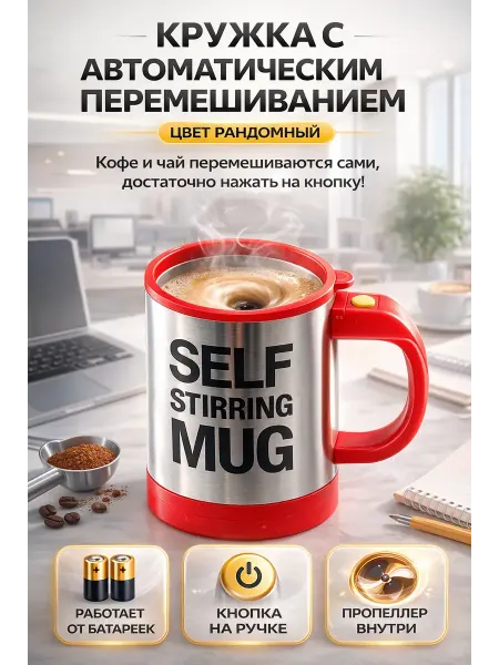 САРЫШКА 2 Кружка с автоматическим перемешиванием для кофе и чая 1шт