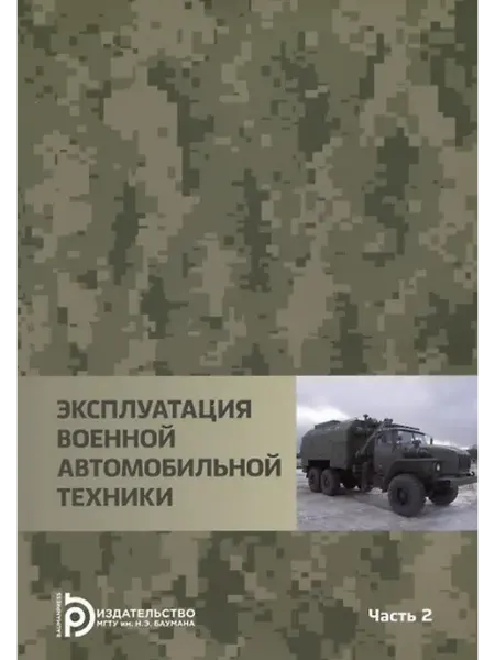 Книжный дом РФ Эксплуатация военной автомобильной техники Часть 2. Учебное