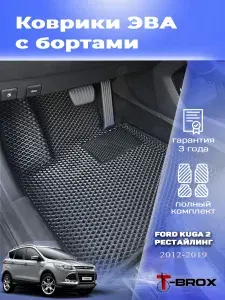 Автомобильные коврики ЭВА с бортом Форд Куга 2 рестайлинг
