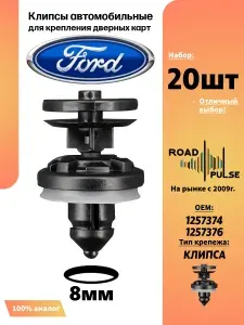 Клипсы автомобильные дверные Форд Фокус 2, 20 шт