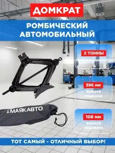 Домкрат автомобильный Ромбический Механический 2 т, МАЯКАВТО