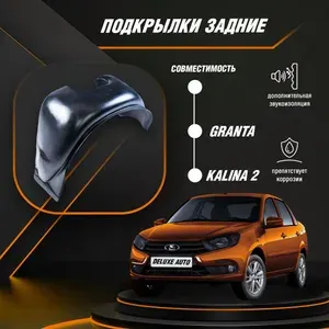 Подкрылки, Локера задние для автомобиля Лада Гранта, Калина 2 ( под сверление колесной арки )