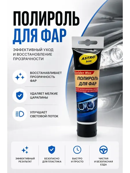Хако 2 Полироль для фар автомобиля, восстановление прозрачности