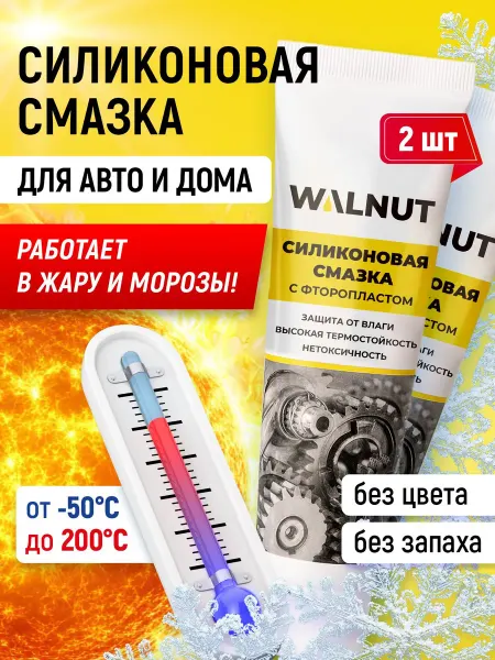 Силиконовая смазка с фторопластом для автомобиля, 2 тюбика