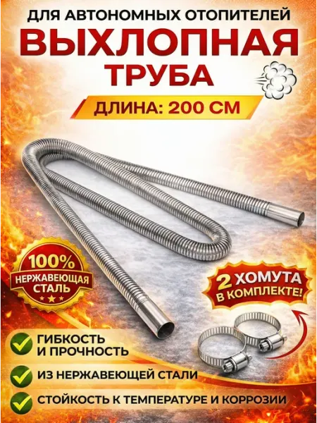Выхлопная труба для автономного отопителя 2 м с хомутами
