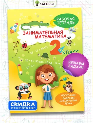 Тренажер по математике 2 класс. Рабочая тетрадь с логическими заданиями для развития детей. Сборник задач. Обучение счету | Агафонова А. Д.