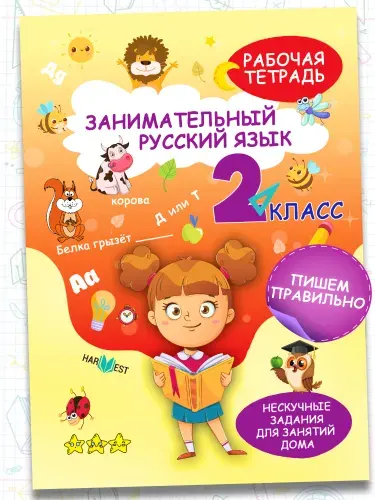 Рабочая тетрадь, тренажер по русскому языку 2 класс | Агафонова А. Д.