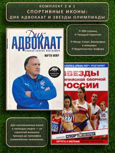 Амфора Спортивные иконы Дик Адвокат и звезды Олимпиады. 2 книги