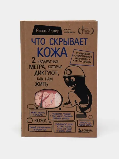 Что скрывает кожа. 2 квадратных метра, которые диктуют, как нам жить, Йаэль Адлер