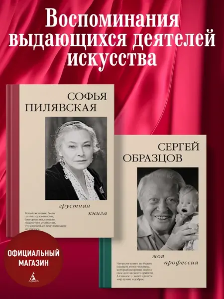 Азбука Актерская книга. Образцов С, Пилявская С. Комплект 2 книги