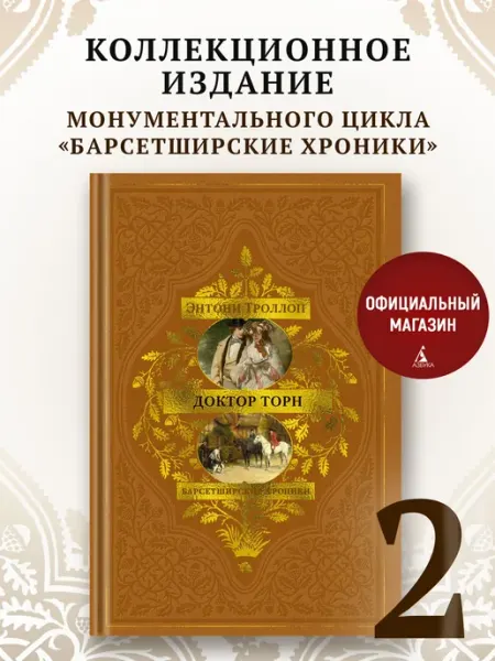 Азбука Барсетширские хроники. Книга 2. Доктор Торн