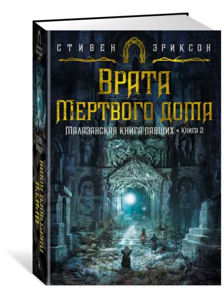 Азбука Малазанская книга павших. Книга 2. Врата Мертвого дома