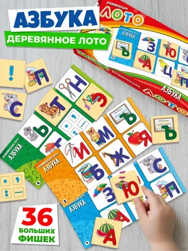Лото деревянное детское для малышей Азбука, настольная развивающая игра для детей от 2 лет
