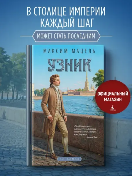 Азбука Узник. Пан Станислав. Книга 2. Исторический детектив