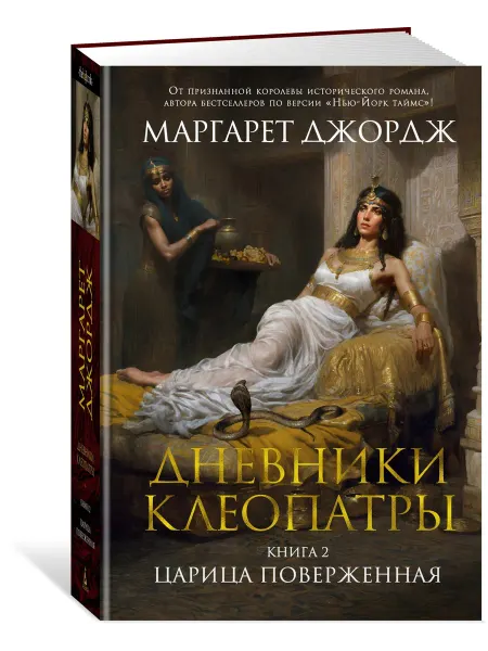 Азбука Дневники Клеопатры. Книга 2. Царица поверженная