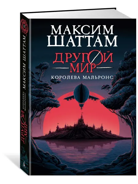 Азбука Другой мир. Книга 2. Королева Мальронс