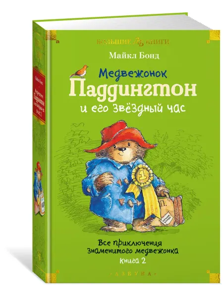 Азбука Медвежонок Паддингтон и его звёздный час. Книга 2