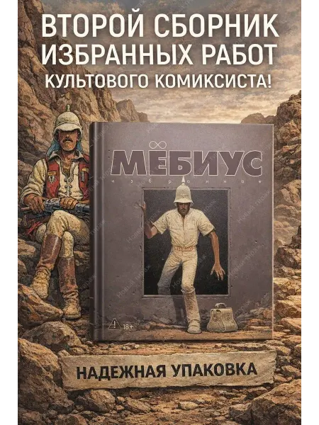 Азбука Мебиус Избранное Книга 2 Комиксы Сборник