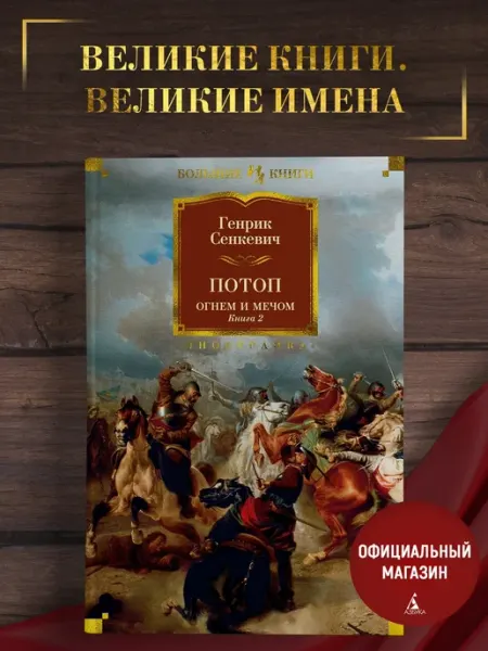 Азбука Сенкевич Г.Огнем и мечом. Книга 2. Потоп.Исторический роман