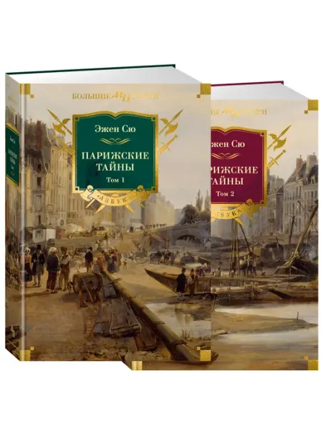 Азбука Сю Э. Парижские тайны. Исторический роман.Комплект в 2 томах