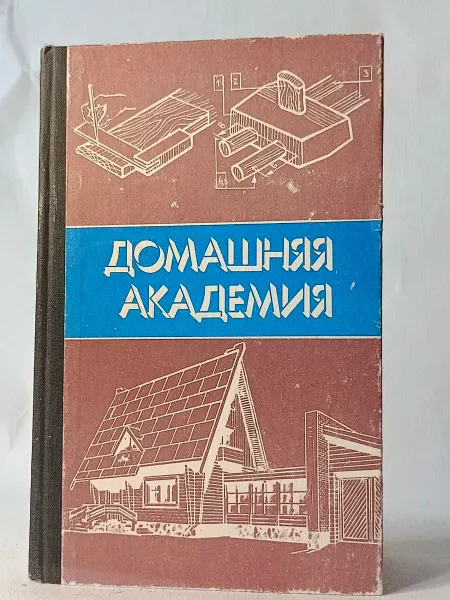 Практическое пособие «Домашняя академия». Книга 2